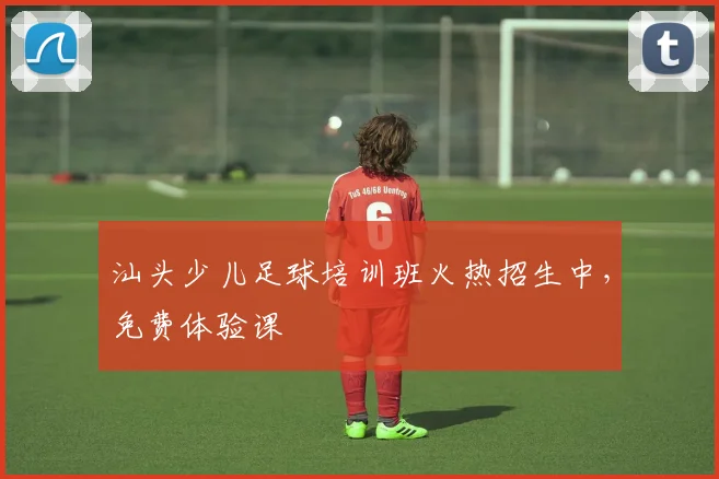 汕头少儿足球培训班火热招生中,免费体验课