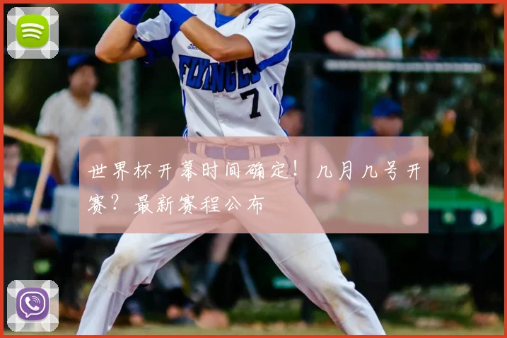 世界杯开幕时间确定！几月几号开赛？最新赛程公布