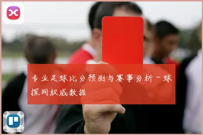 专业足球比分预测与赛事分析 - 球探网权威数据