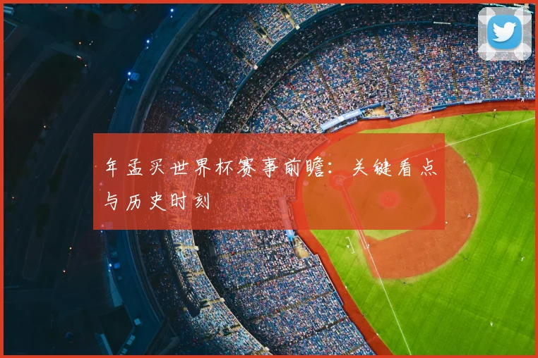 年孟买世界杯赛事前瞻:关键看点与历史时刻
