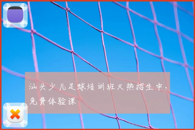 汕头少儿足球培训班火热招生中,免费体验课