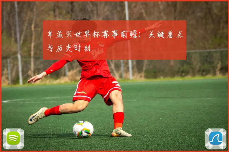 年孟买世界杯赛事前瞻:关键看点与历史时刻