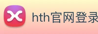 hth官网登录页面 logo